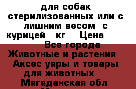 pro pian light для собак стерилизованных или с лишним весом. с курицей14 кг  › Цена ­ 3 150 - Все города Животные и растения » Аксесcуары и товары для животных   . Магаданская обл.,Магадан г.